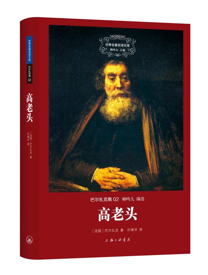世界名著名译文库·巴尔扎克集(02):高老头