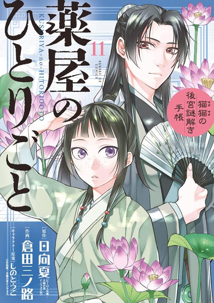 薬屋のひとりごと~猫猫の後宮謎解き手帳~ 11 [Kusuriya no Hitorigoto: Maomao no Koukyuu Nazotoki Techou 11]