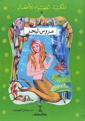 عروس البحر