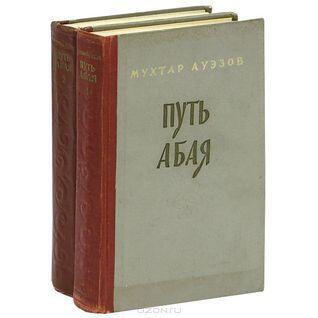 Путь Абая