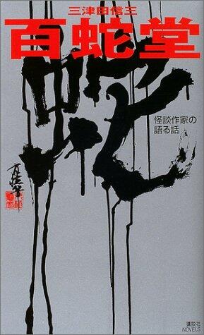 百蛇堂: 怪談作家の語る話 [Hyakujadō: Kaidan Sakka No Kataru Hanashi]