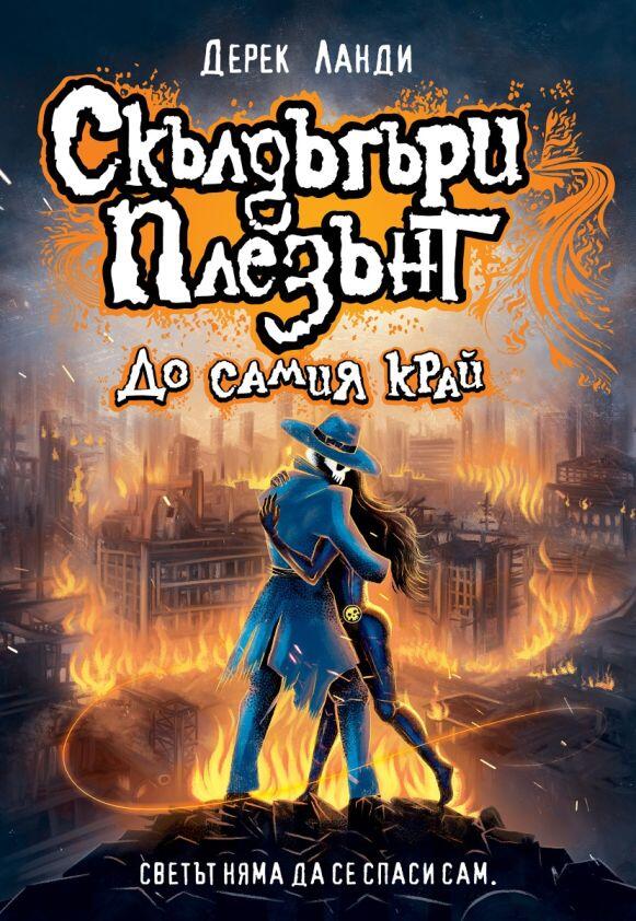 До самия край