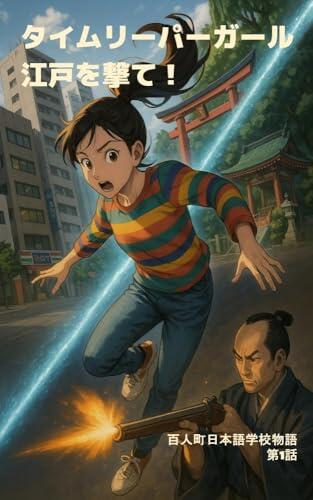 Time Traveling Girl Shoot the Edo hyakunincho Japanese Language School Stories