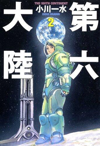 第六大陸 ２