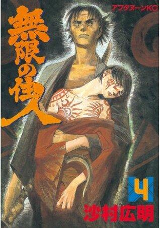 無限の住人 4