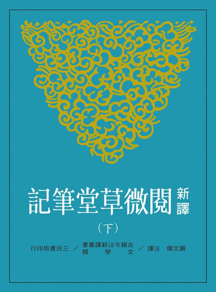 新譯閱微草堂筆記(下) (古籍今注新譯叢書)