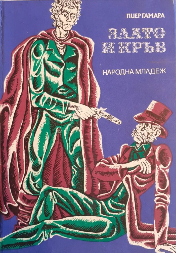 Злато и кръв