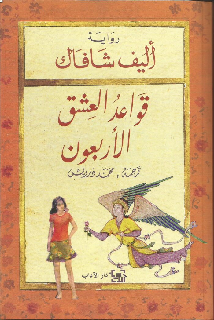 قواعد العشق الأربعون: رواية عن جلال الدين الرومي