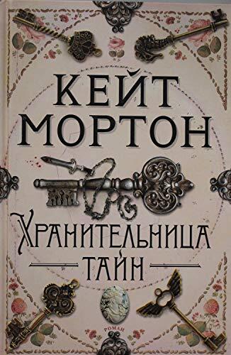 Хранительница тайн