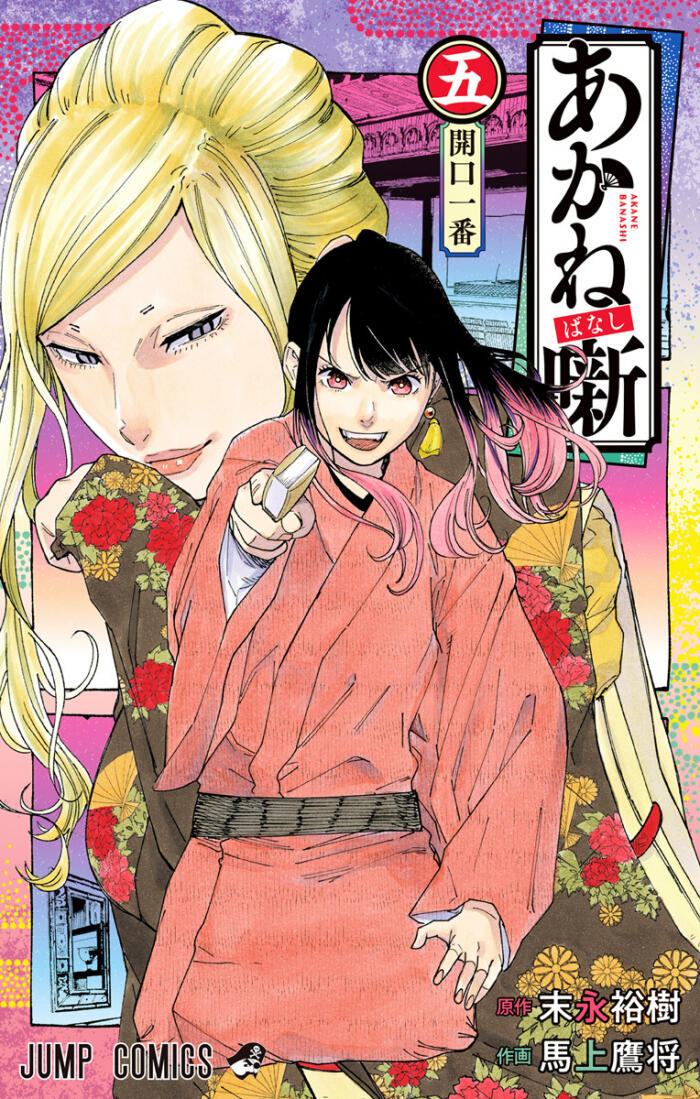 あかね噺 5 [Akane-banashi 5]