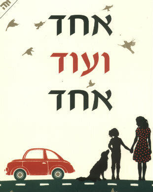 אחד ועוד אחד