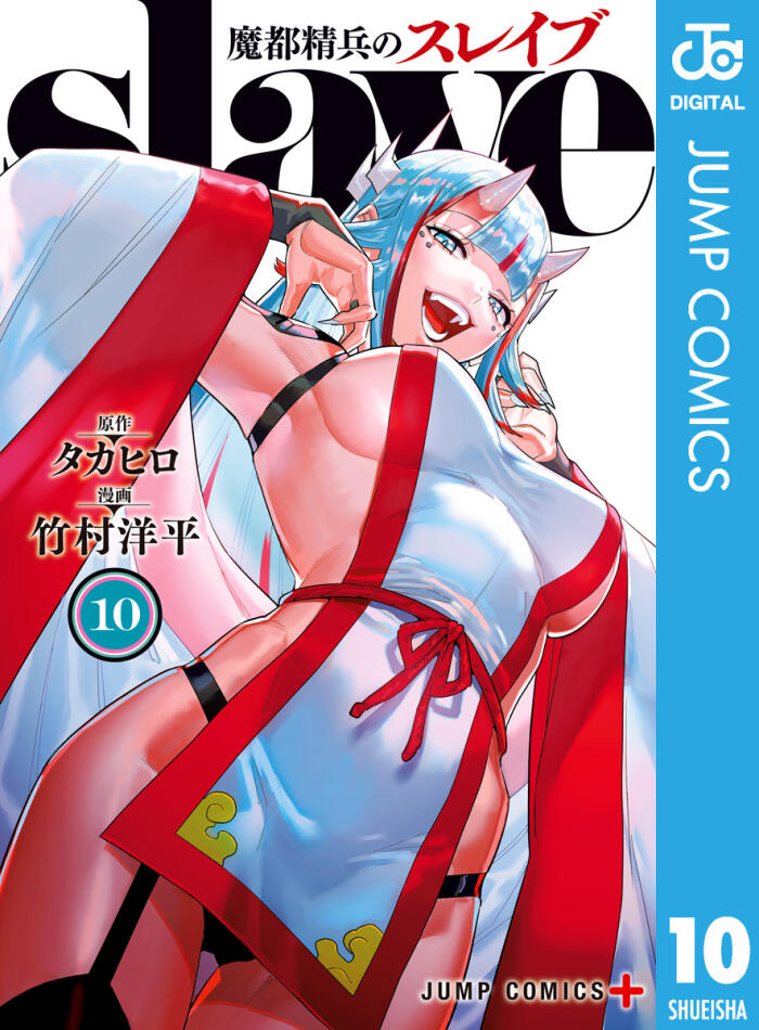 魔都精兵のスレイブ 10 [Mato Seihei no Slave 10]