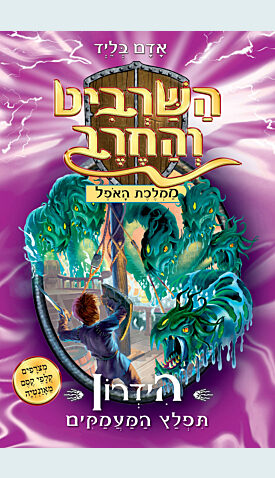 השרביט והחרב 15 - הידרון תפלץ המעמקים