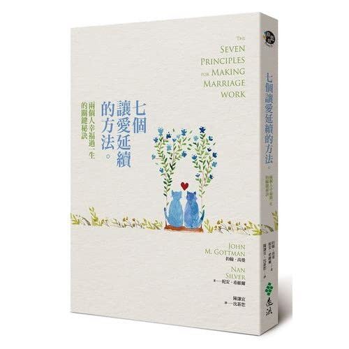 七個讓愛延續的方法：兩個人幸福過一生的關鍵秘訣