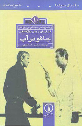 چاقو در آب