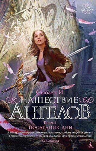 Нашествие ангелов
