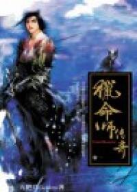 獵命師傳奇 卷一