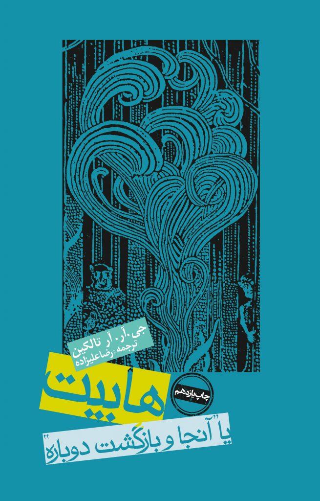 هابیت؛ یا آنجا و بازگشت دوباره