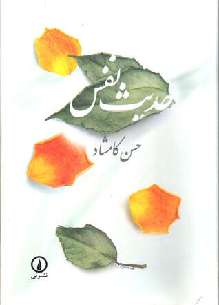 حدیث نفس (جلد ۱)