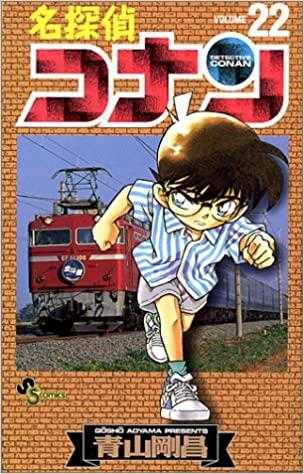 名探偵コナン 22