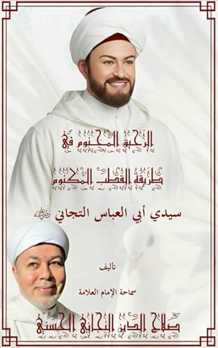 ‫الرحيق المختوم في طريقة القطب المكتوم سيدي أبي العباس التجاني (رضي الله عنه): ترجمة سيدي أحمد التجاني ﷺ ، وسيرته، وأسانيده، وأوراده، وفقه طريقته، وشروطها ... فيه طرفاً من كراماته ﷺ.‬