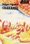 Скакалец