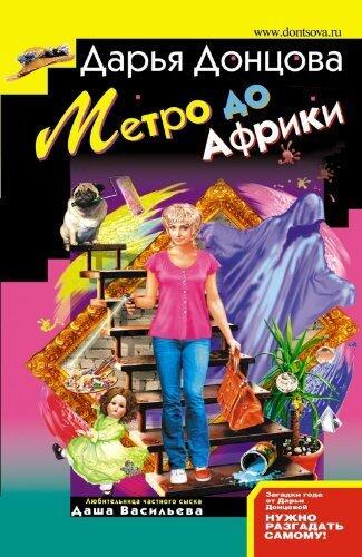 Metro do Afriki: Ljubitel'nica chastnogo syska Dasha Vasil'eva #31 (Russian Edition) by Darya A Dontsova