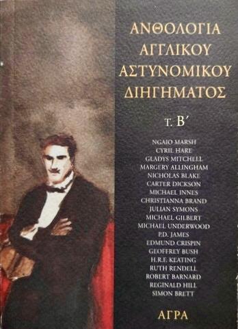 Ανθολογία Αγγλικού Αστυνομικού Διηγήματος, Β' τόμος