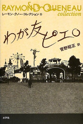 My friend clown (Raymond Queneau Collection) (2012) ISBN: 4891768657 [Japanese Import]