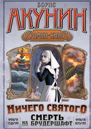 Мария, Мария... / Ничего святого