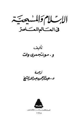 الإسلام والمسيحية في العالم المعاصر