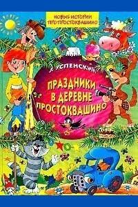 Праздники в деревне Простоквашино