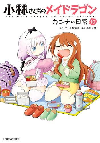 小林さんちのメイドラゴン カンナの日常 10 [Kobayashi-san Chi no Maid Dragon: Kanna no Nichijou 10]