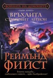 Връхлита Страховит Легион