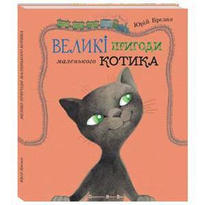 Великі пригоди маленького котика