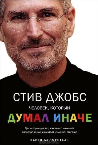 Стив Джобс: Человек, который думал иначе