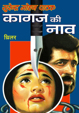 कागज की नाव