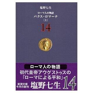 ローマ人の物語〈14〉パクス・ロマーナ
