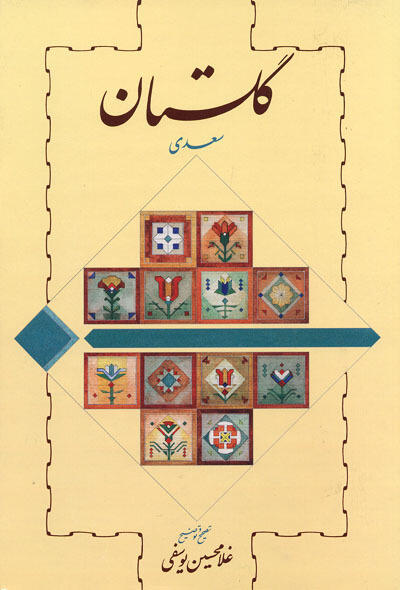 گلستان