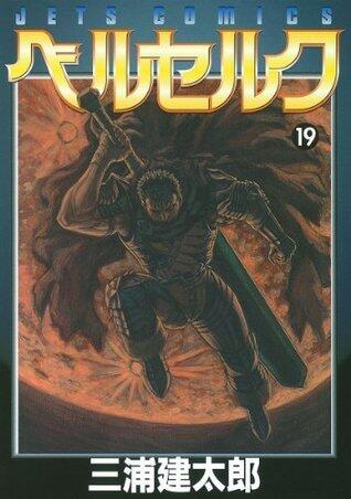 ベルセルク 19 [Berserk 19]