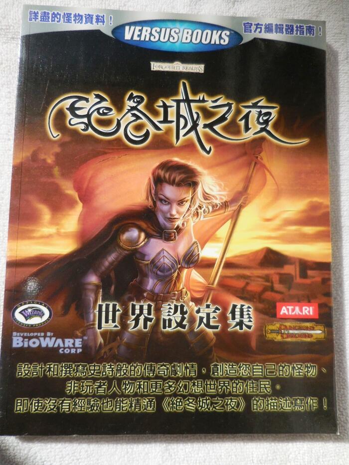 电玩游戏 攻略本 Neverwinter Nights WORLD BUILDER [CHINESE LANGUAGE EDITION TAIWAN] Video Game Strategy PERFECT GUIDE