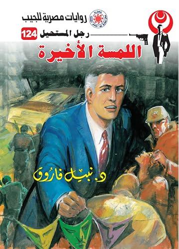 ‫اللمسة الأخيرة (رجل المستحيل Book 124)‬