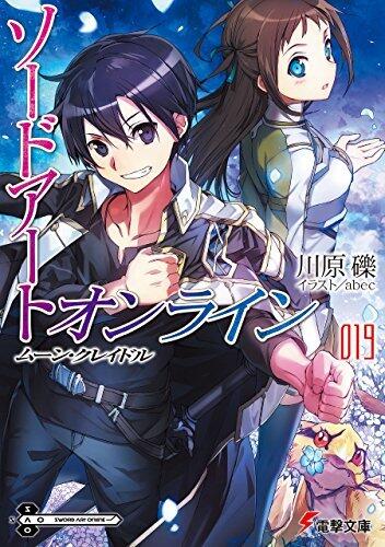 ソードアート・オンライン 19: ムーン・クレイドル [Sōdo āto onrain 19: Mūn Kureidoru]