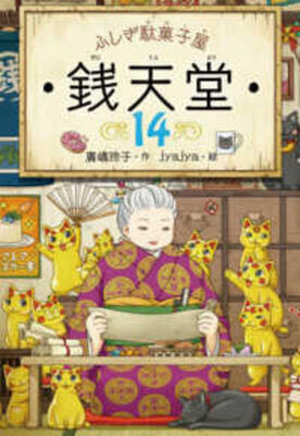 ふしぎ駄菓子屋 銭天堂14