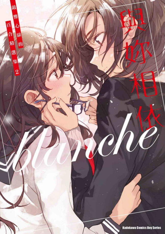 与妳相依: 條理心聲的百合精選集 (Volume 2)