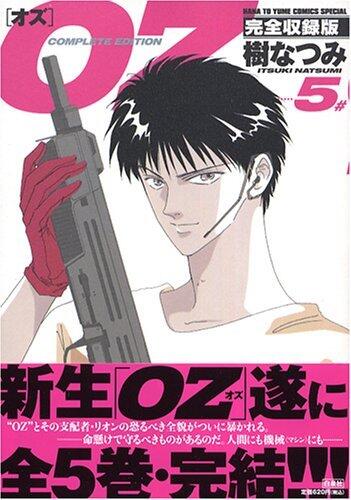 OZ 完全収録版 5