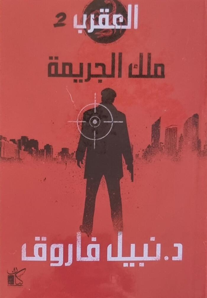 ملك الجريمة
