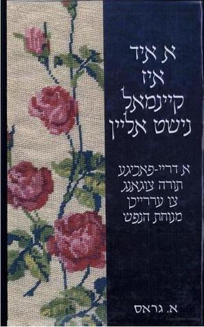 א איד איז קיינמאל נישט אליין :‏ ‏א דריי־פאכיגע תורה צוגאנג צו עררייכן מנוחת הנפש /‏ A id iz ḳeynmol nishṭ aleyn: a dray-fakhige Toyreh tsugang tsu erraykhn menuḥes ha-nefesh