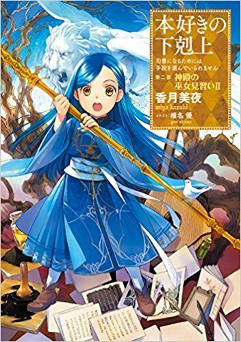 本好きの下剋上~司書になるためには手段を選んでいられません~第二部「神殿の巫女見習い2」