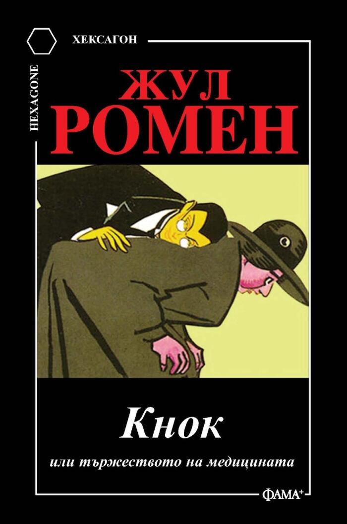 Кнок, или тържеството на медицината